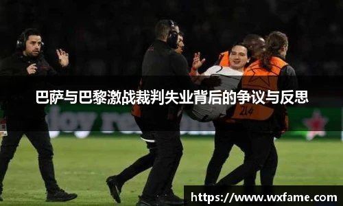 巴萨与巴黎激战裁判失业背后的争议与反思